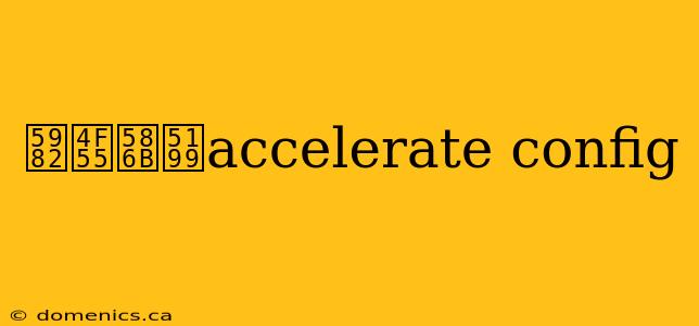 如何填写accelerate config
