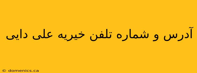 آدرس و شماره تلفن خیریه علی دایی