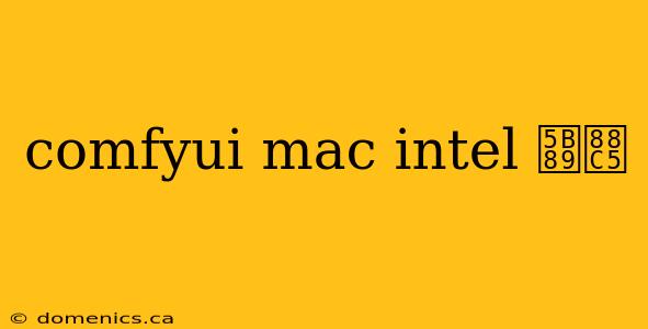 comfyui mac intel 安装