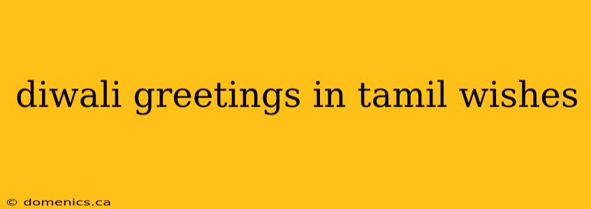 diwali greetings in tamil wishes