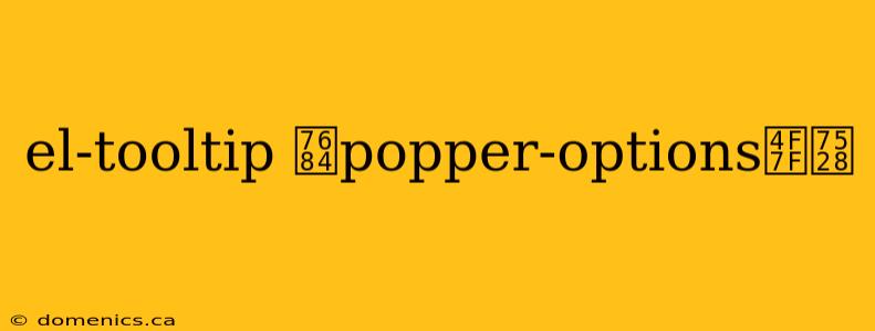 el-tooltip 的popper-options使用