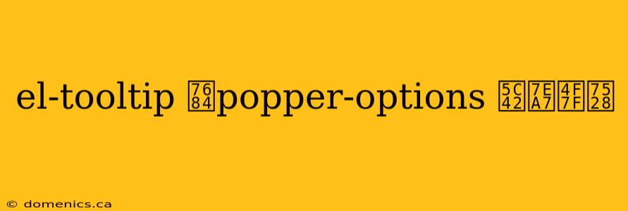 el-tooltip 的popper-options 层级使用