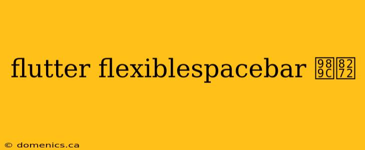 flutter flexiblespacebar 颜色