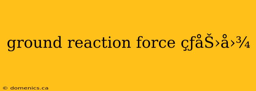 ground reaction force çƒ­åŠ›å›¾