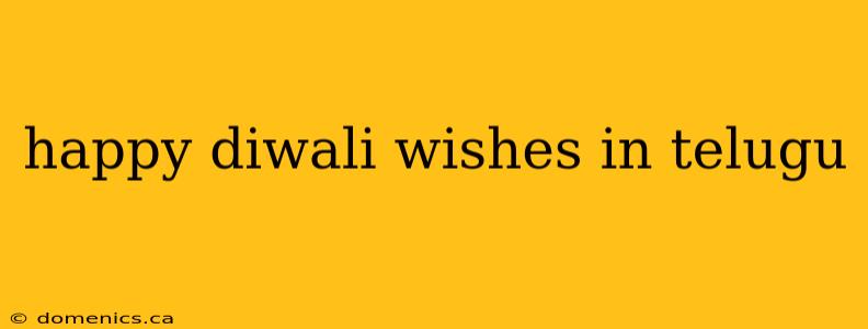 happy diwali wishes in telugu