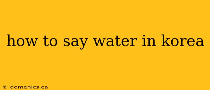 how to say water in korea