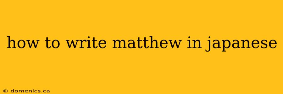 how to write matthew in japanese