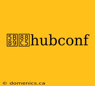 安装hubconf