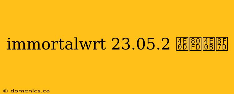 immortalwrt 23.05.2 不能下载