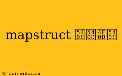 mapstruct 同名不同