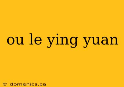 ou le ying yuan