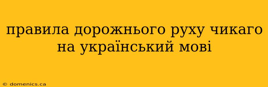 правила дорожнього руху чикаго на український мові