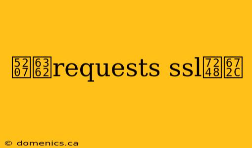 切换requests ssl版本