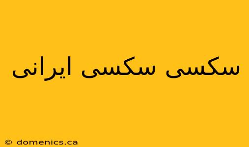 سکسی سکسی ایرانی