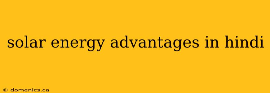 solar energy advantages in hindi