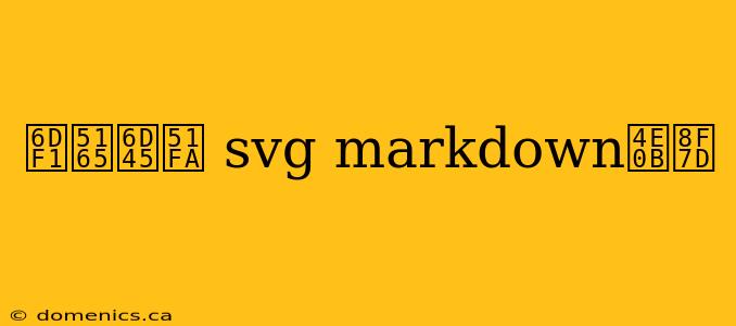 深入浅出 svg markdown下载