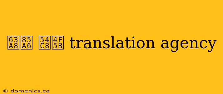 推薦 哈佛 translation agency