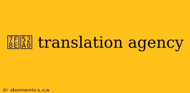 美加 translation agency