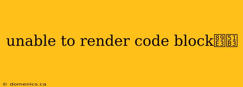 unable to render code block解决